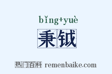 秉钺是什么意思的图片